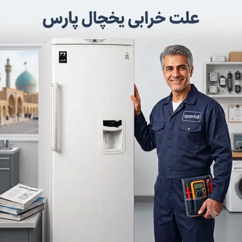علت خرابی یخچال پارس علت خرابی یخچال پارس