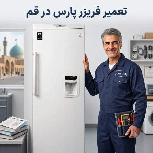 تعمیر فریزر پارس در قم تعمیر فریزر پارس در قم
