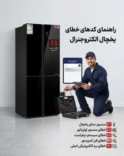 کدهای خطا در یخچال الکتروجنرال کدهای خطا در یخچال الکتروجنرال