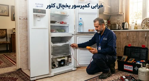 خرابی کمپرسور یخچال کلور؛ علائم، علل و روش تشخیص فنی خرابی کمپرسور یخچال کلور؛ علائم، علل و روش تشخیص فنی
