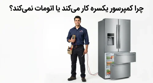 چرا کمپرسور یکسره کار میکند یا اتومات نمیکند؟ چرا کمپرسور یکسره کار میکند یا اتومات نمیکند؟