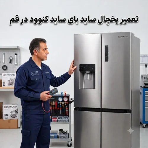 تعمیر یخچال ساید بای ساید کنوود در قم تعمیر یخچال ساید بای ساید کنوود در قم