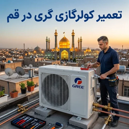تعمیر کولرگازی گری در قم