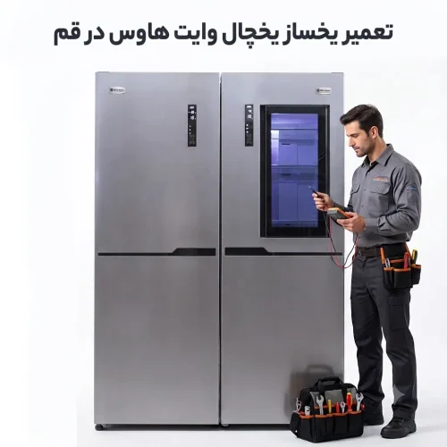 تعمیر یخساز یخچال وایت هاوس در قم تعمیر یخساز یخچال وایت هاوس در قم