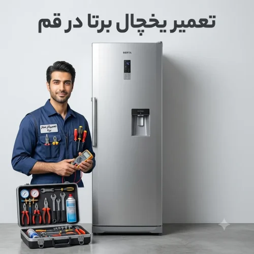 تعمیر یخچال برتا در قم