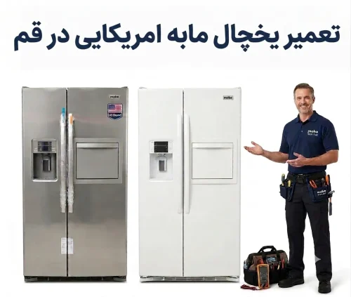 تعمیر یخچال مابه امریکایی در قم