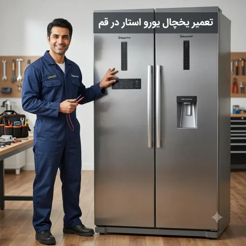 تعمیر یخچال یورو استار در قم