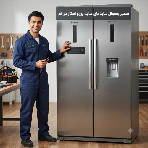 تعمیر یخچال ساید بای ساید یورو استار در قم