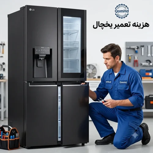 هزینه تعمیر یخچال الجی در قم