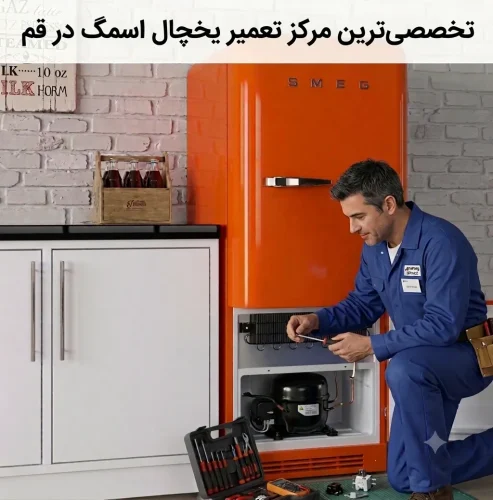 هزینه تعمیر یخچال اسمگ در قم
