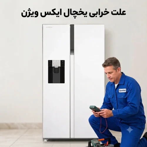 علت خرابی یخچال ایکس ویژن