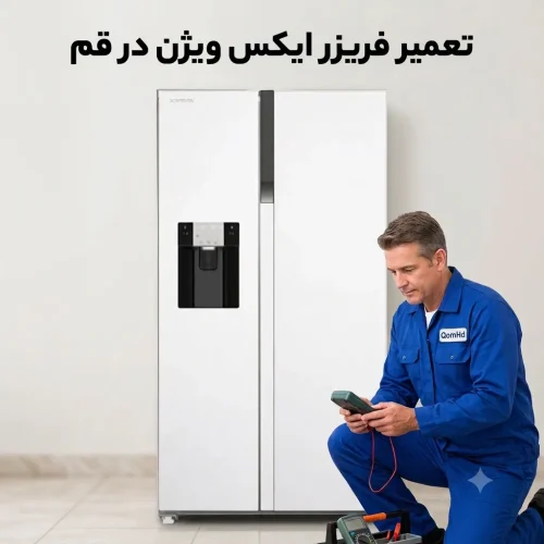 تعمیر فریزر ایکس ویژن در قم