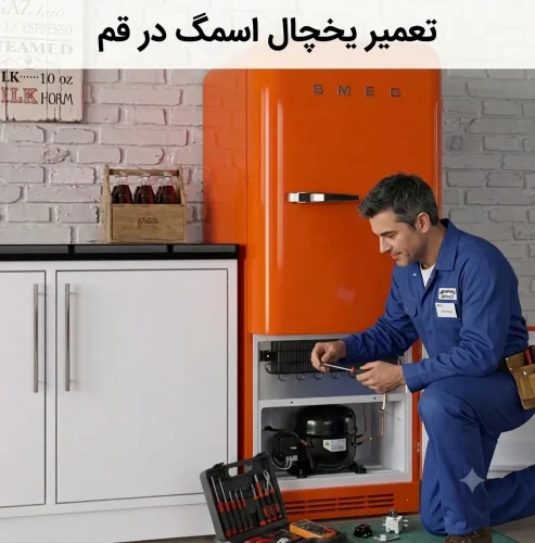 تعمیر یخچال اسمگ در قم تعمیر یخچال اسمگ در قم