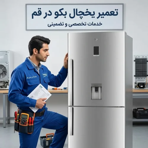 تعمیر یخچال بکو در قم | تعمیر تخصصی و ۲۴ ساعته