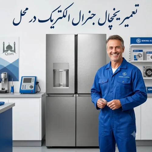 تعمیر یخچال جنرال الکتریک در قم تعمیر یخچال جنرال الکتریک در قم