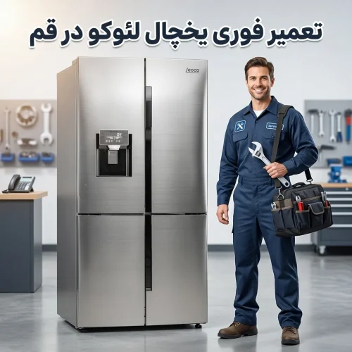 تعمیر یخچال لئوکو در قم؛ راهنمای کامل رفع سریعترین ایرادها تعمیر یخچال لئوکو در قم؛ راهنمای کامل رفع سریعترین ایرادها