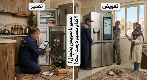 تعمیر یا تعویض یخچال؛ کدام تصمیم درست است؟