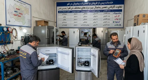 تفاوت گارانتی تعمیر یخچال بین برندهای مختلف در قم | راهنمای کامل