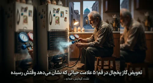 تعویض گاز یخچال در قم؛ 5 علامت که نشان می‌دهد وقتش رسیده