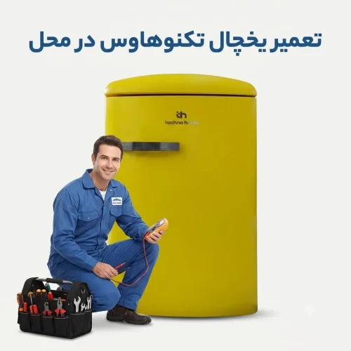 تعمیر فریزر تکنوهاوس در قم