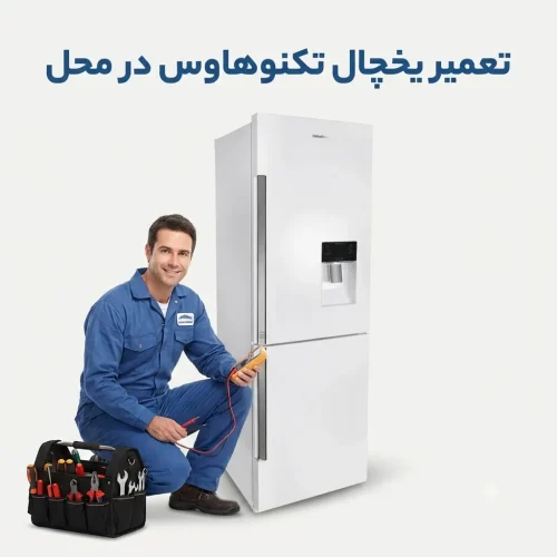 علت خرابی یخچال تکنوهاوس