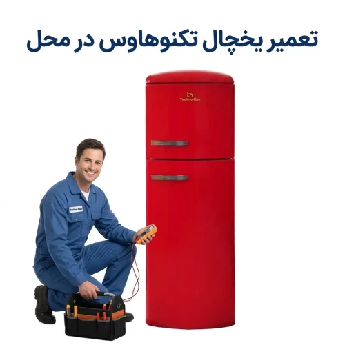 نمایندگی تعمیر یخچال تکنوهاوس در قم