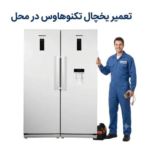نمایندگی تعمیر یخچال تکنوهاوس در قم