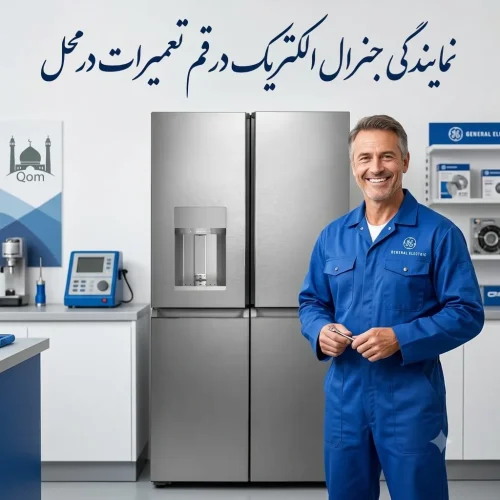 نمایندگی تعمیر یخچال جنرال الکتریک در قم