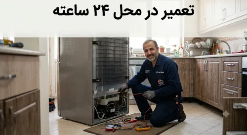 تعمیر یخچال در قم تعمیر یخچال در قم
