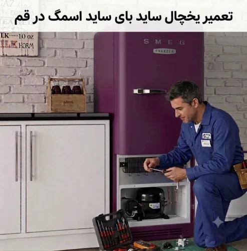 تعمیر یخچال ساید بای ساید اسمگ در قم