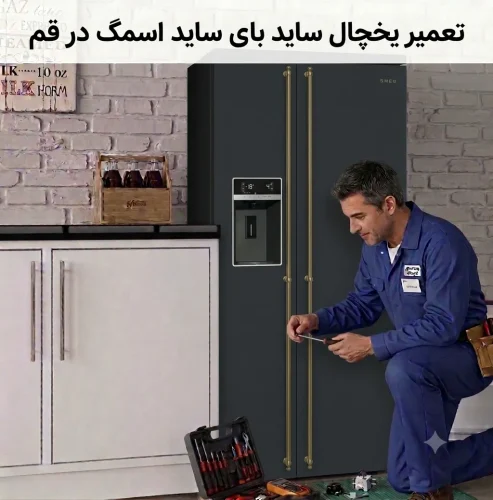 تعمیر یخچال ساید بای ساید اسمگ در قم