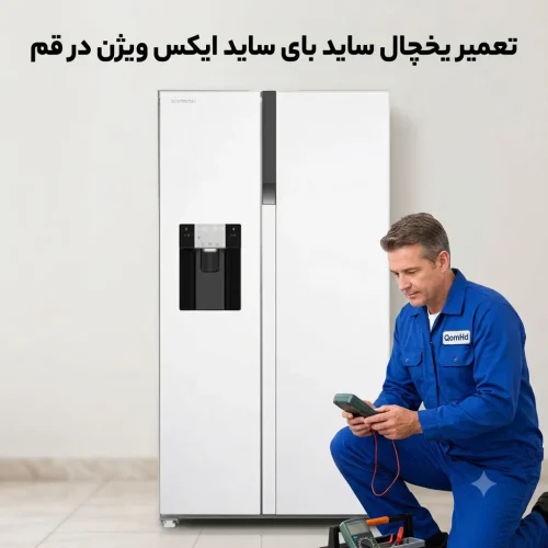 تعمیر یخچال ساید بای ساید ایکس ویژن در قم