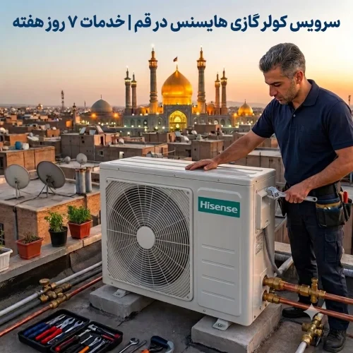 سرویس کولر گازی هایسنس در قم | خدمات ۷ روز هفته