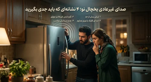 صدای غیرعادی یخچال نو؛ 4 نشانه‌ای که باید جدی بگیرید