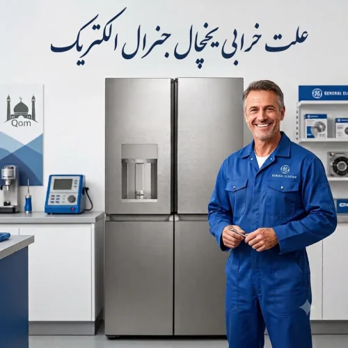 علت خرابی یخچال جنرال الکتریک