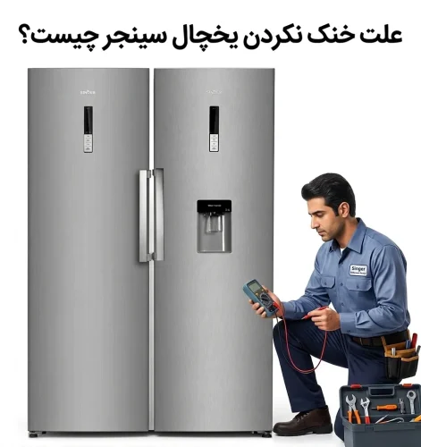 علت خنک نکردن یخچال سینجر چیست؟