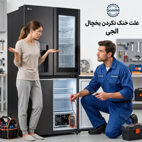 علت خنک نکردن یخچال الجی + 5 راه حل سریع