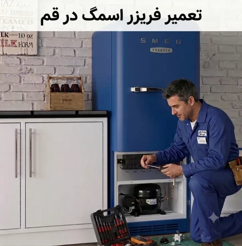 تعمیر فریزر اسمگ در قم تعمیر فریزر اسمگ در قم