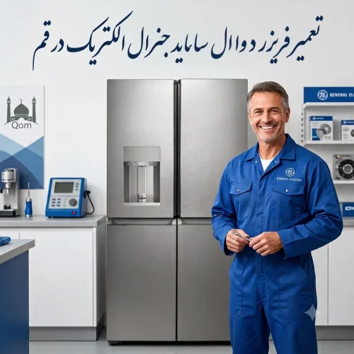 تعمیر فریزر جنرال الکتریک در قم تعمیر فریزر جنرال الکتریک در قم