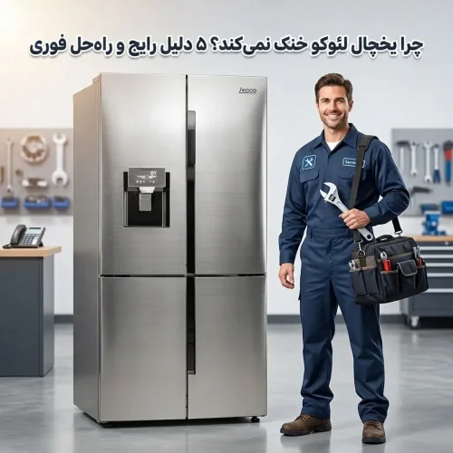 چرا یخچال لئوکو خنک نمیکند؟ ۵ دلیل رایج و راهحل فوری چرا یخچال لئوکو خنک نمیکند؟ ۵ دلیل رایج و راهحل فوری