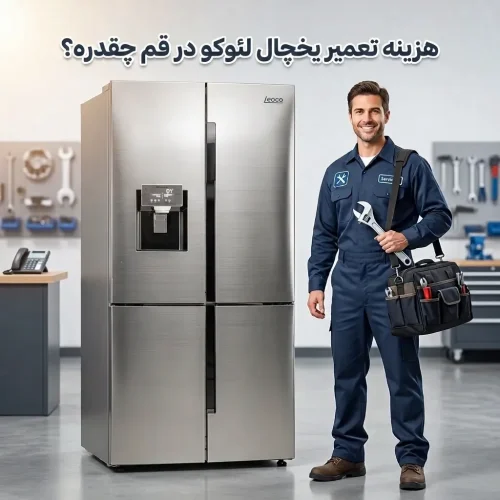 هزینه تعمیر یخچال لئوکو در قم چقدره؟ قیمت واقعی را اینجا ببینید