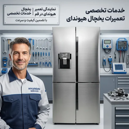 نمایندگی تعمیر یخچال هیوندای در قم | خدمات تخصصی
