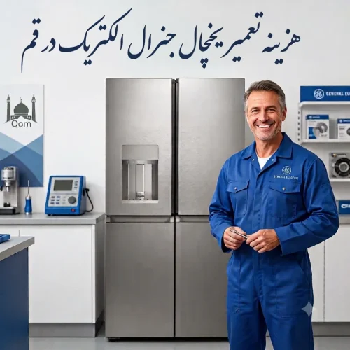 هزینه تعمیر یخچال جنرال الکتریک در قم