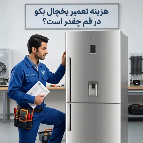 هزینه تعمیر یخچال بکو در قم چقدر است؟