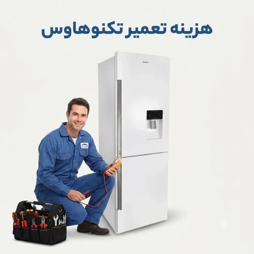 هزینه تعمیر یخچال تکنوهاوس در قم