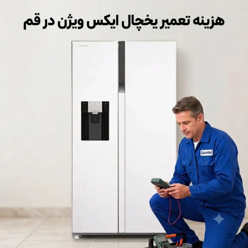 هزینه تعمیر یخچال ایکس ویژن در قم