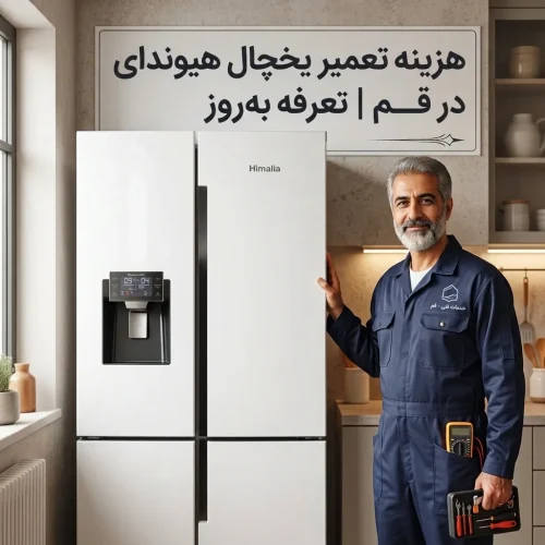 هزینه تعمیر یخچال هیوندای در قم | تعرفه به‌روز
