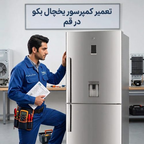 تعمیر کمپرسور یخچال بکو در قم