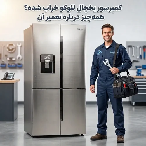 کمپرسور یخچال لئوکو خراب شده؟ همهچیز درباره تعمیر آن کمپرسور یخچال لئوکو خراب شده؟ همهچیز درباره تعمیر آن