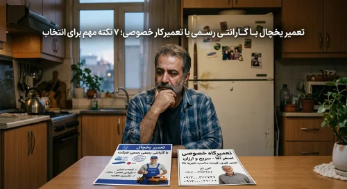 تعمیر یخچال با گارانتی رسمی یا تعمیرکار خصوصی؛ 7 نکته مهم برای انتخاب